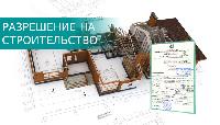 Минстрой РФ готов упростить порядок получений разрешений на строительство